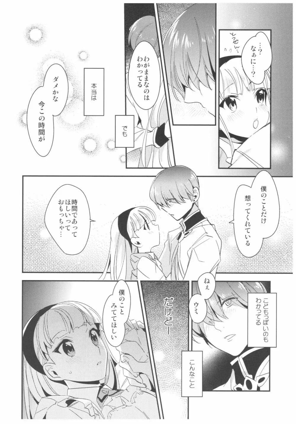 あまいかおりで恋をしましょう。 - page19