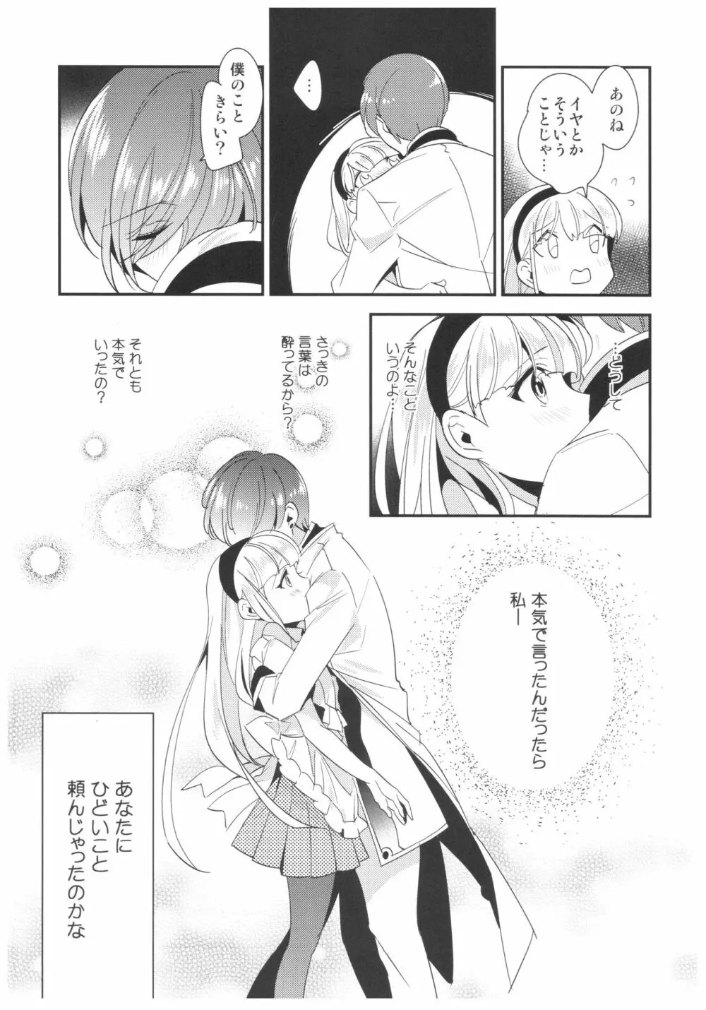 あまいかおりで恋をしましょう。 - page24