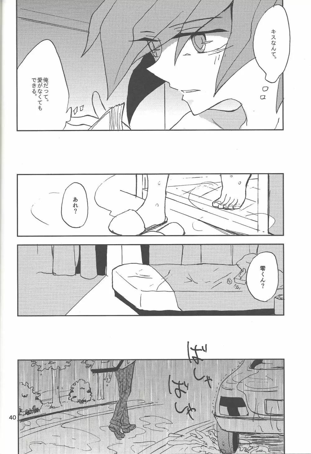 さみしがりやと嘘のキス - page38