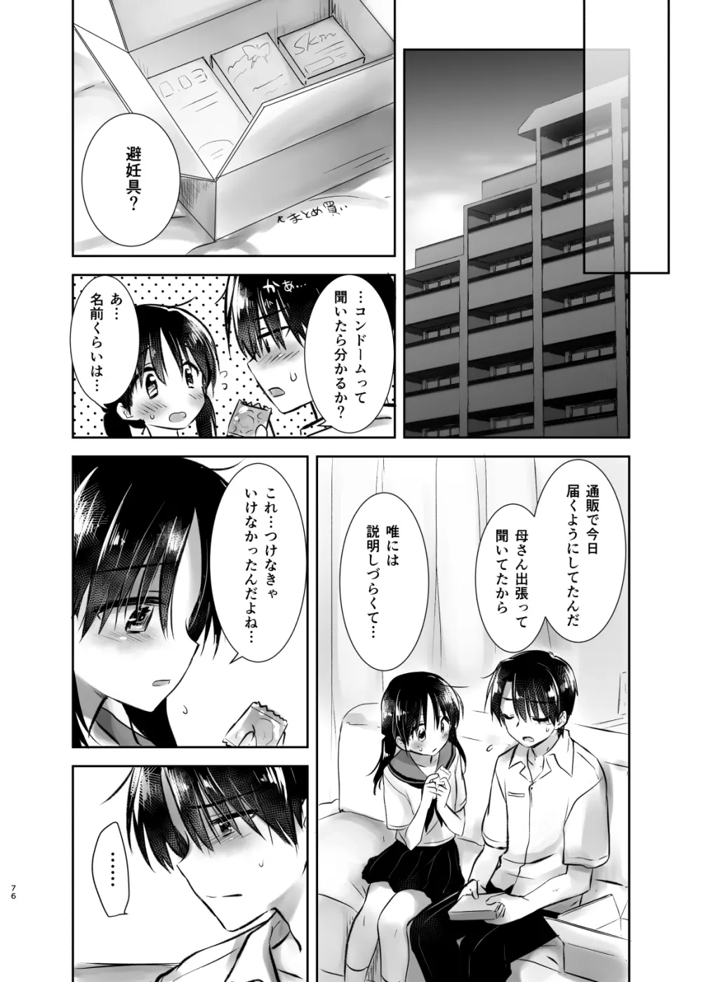 おでかけせっくす総集編 - page77