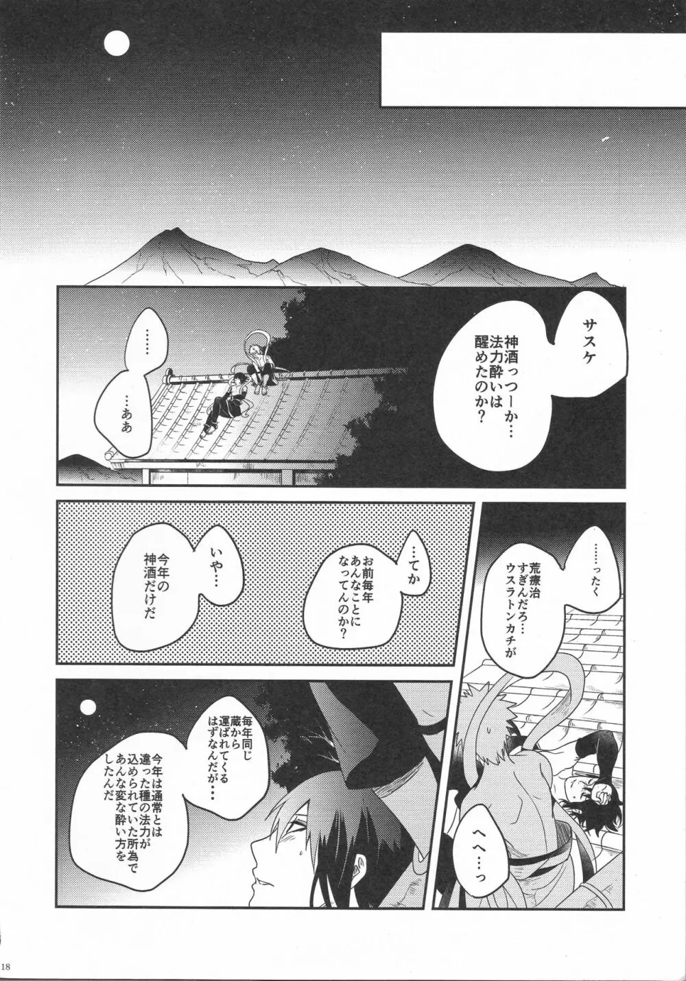 宵酔望月 - page17