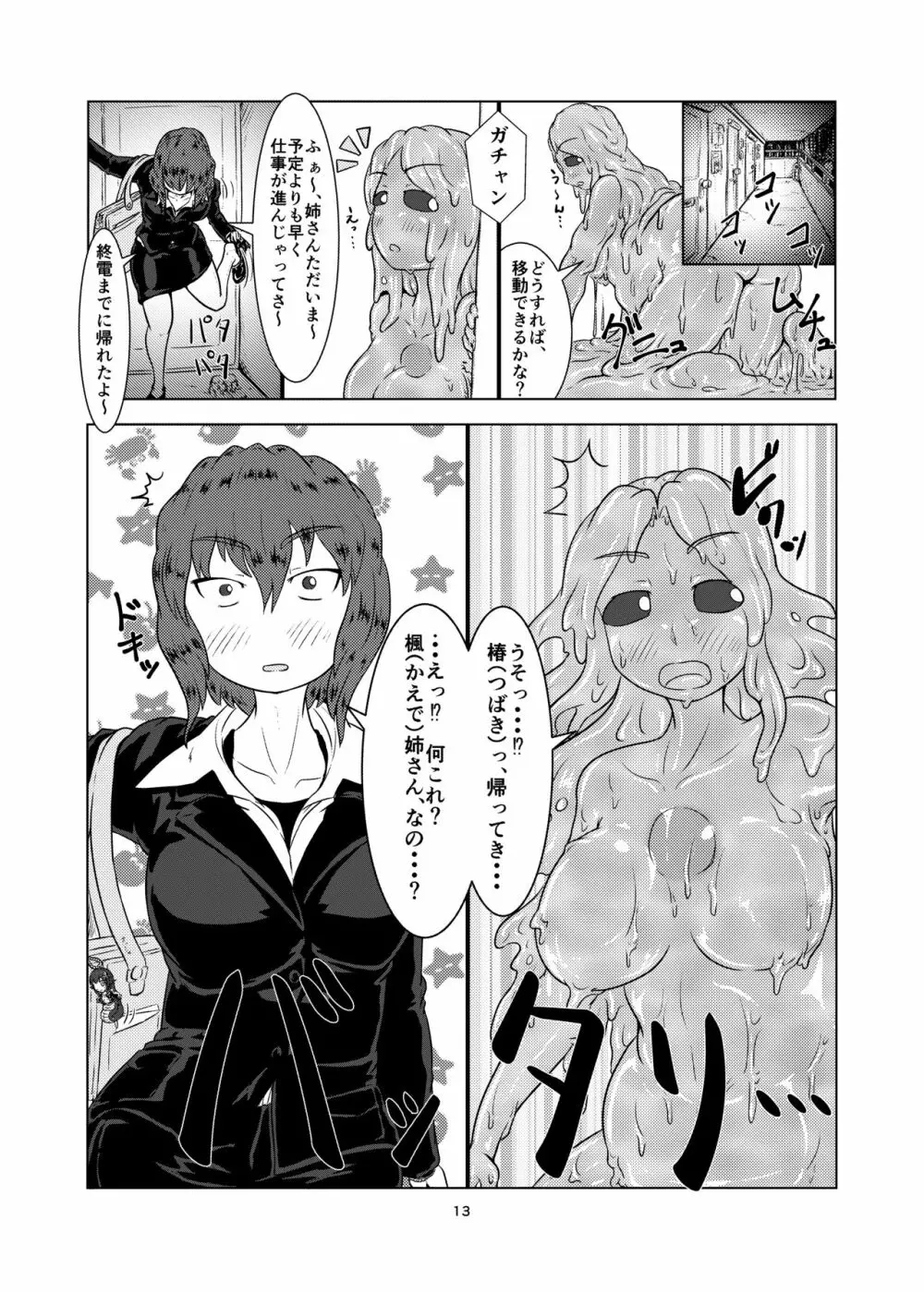 私の姉はスライム娘 -1日目- - page13