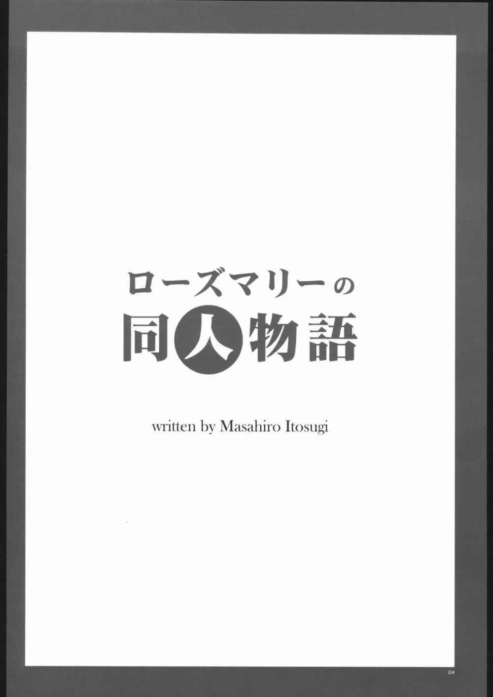 ローズマリーの同人物語 - page3