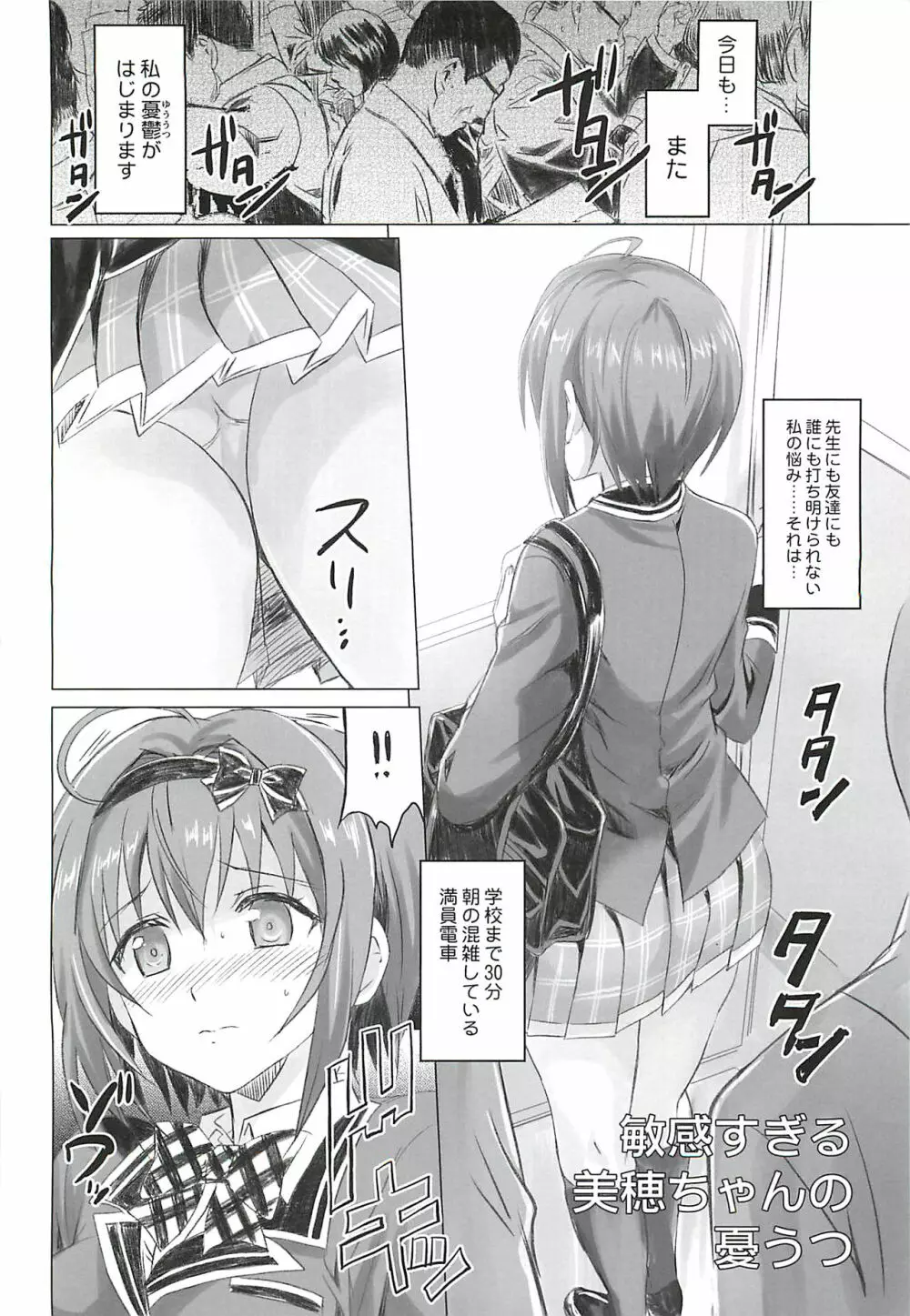 敏感すぎる美穂ちゃんの憂うつ - page3