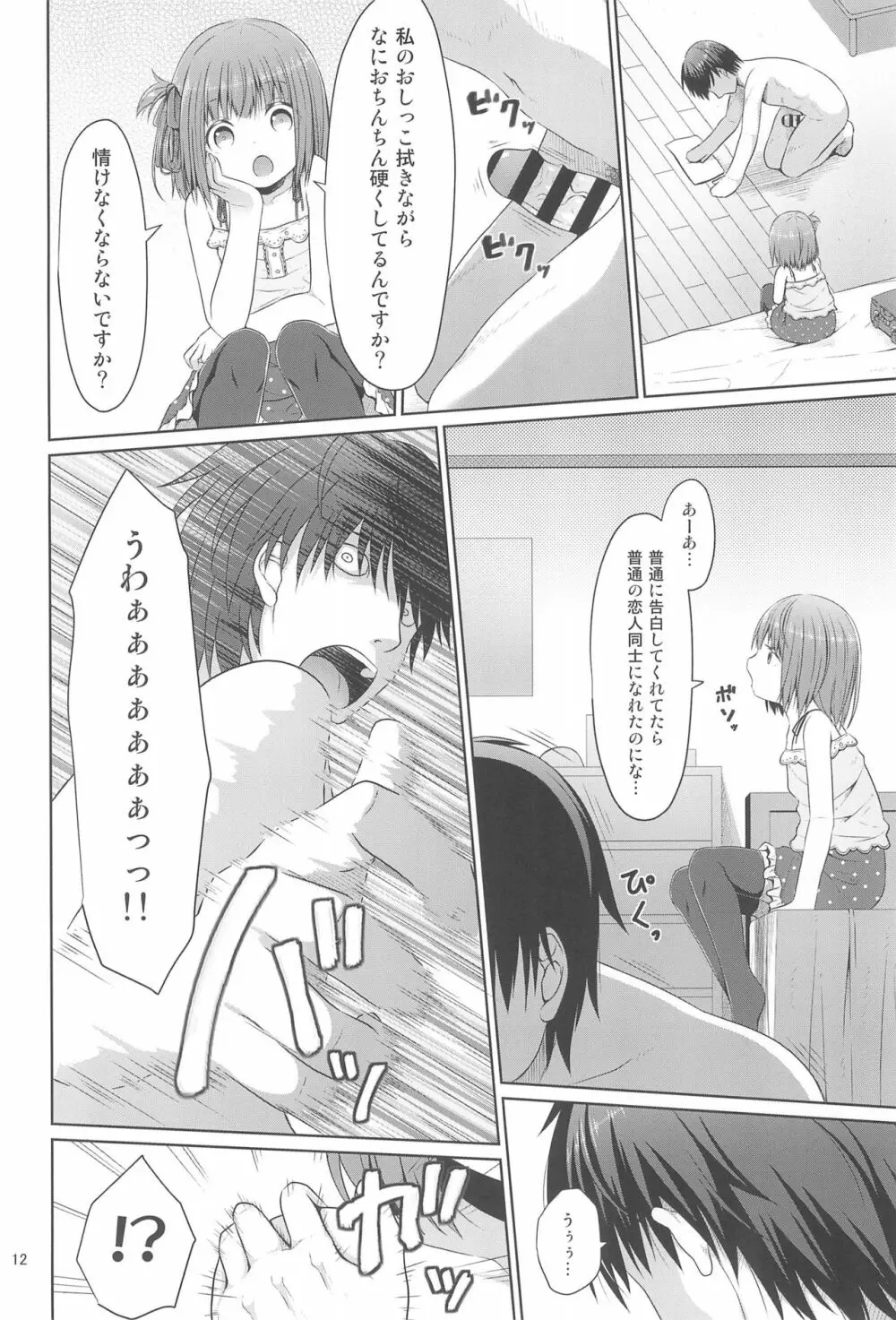 隣の部屋に住んでいる優しいお兄さんは実はロリコンでした - page12