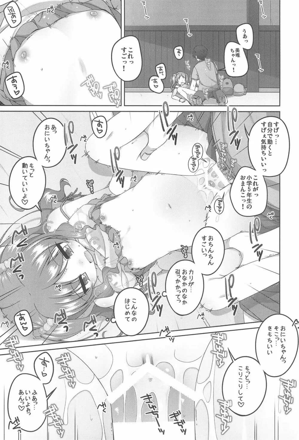 えっち大好き美唯ちゃん - page19