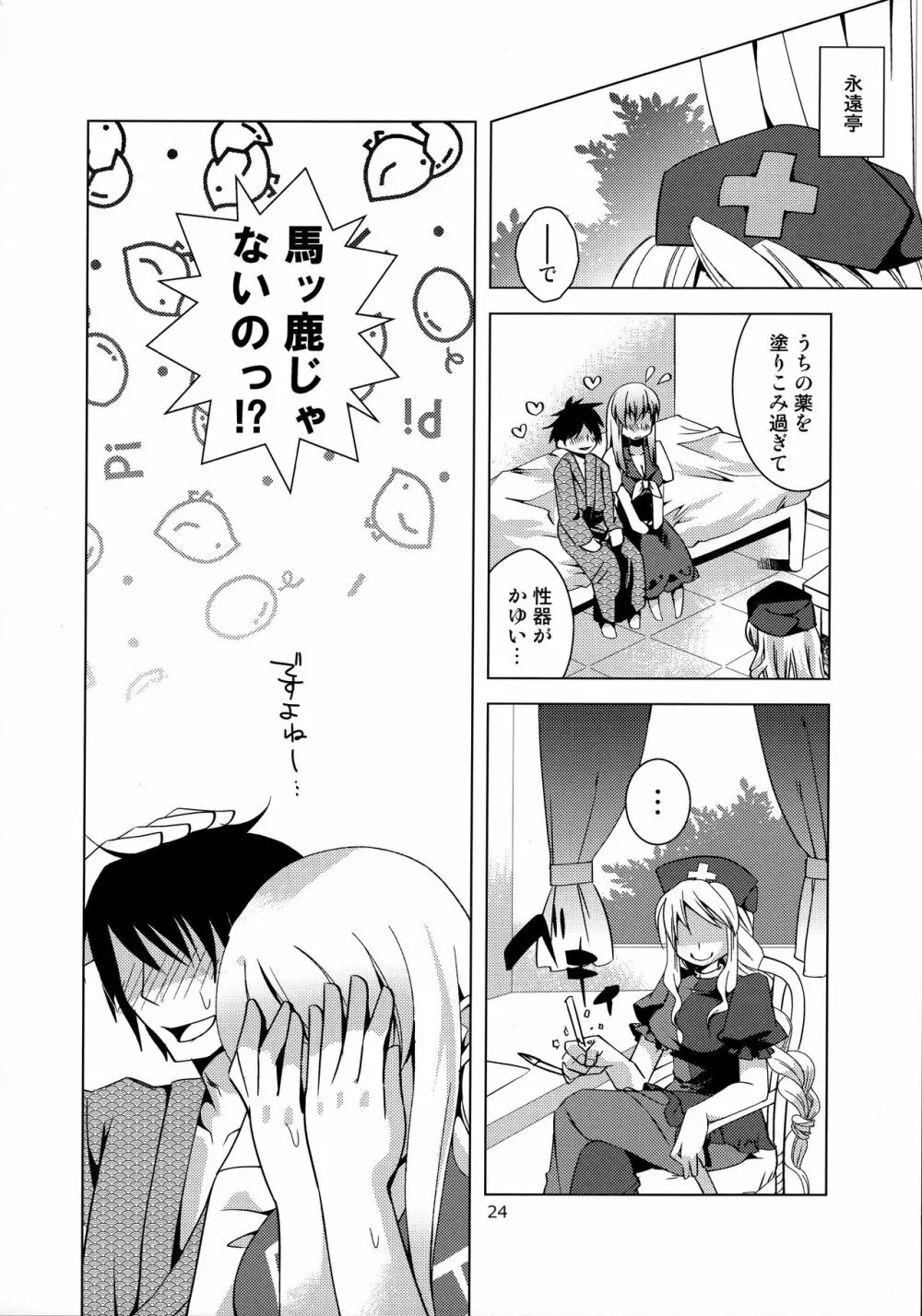 慧音先生は俺の嫁!! 2 - page23