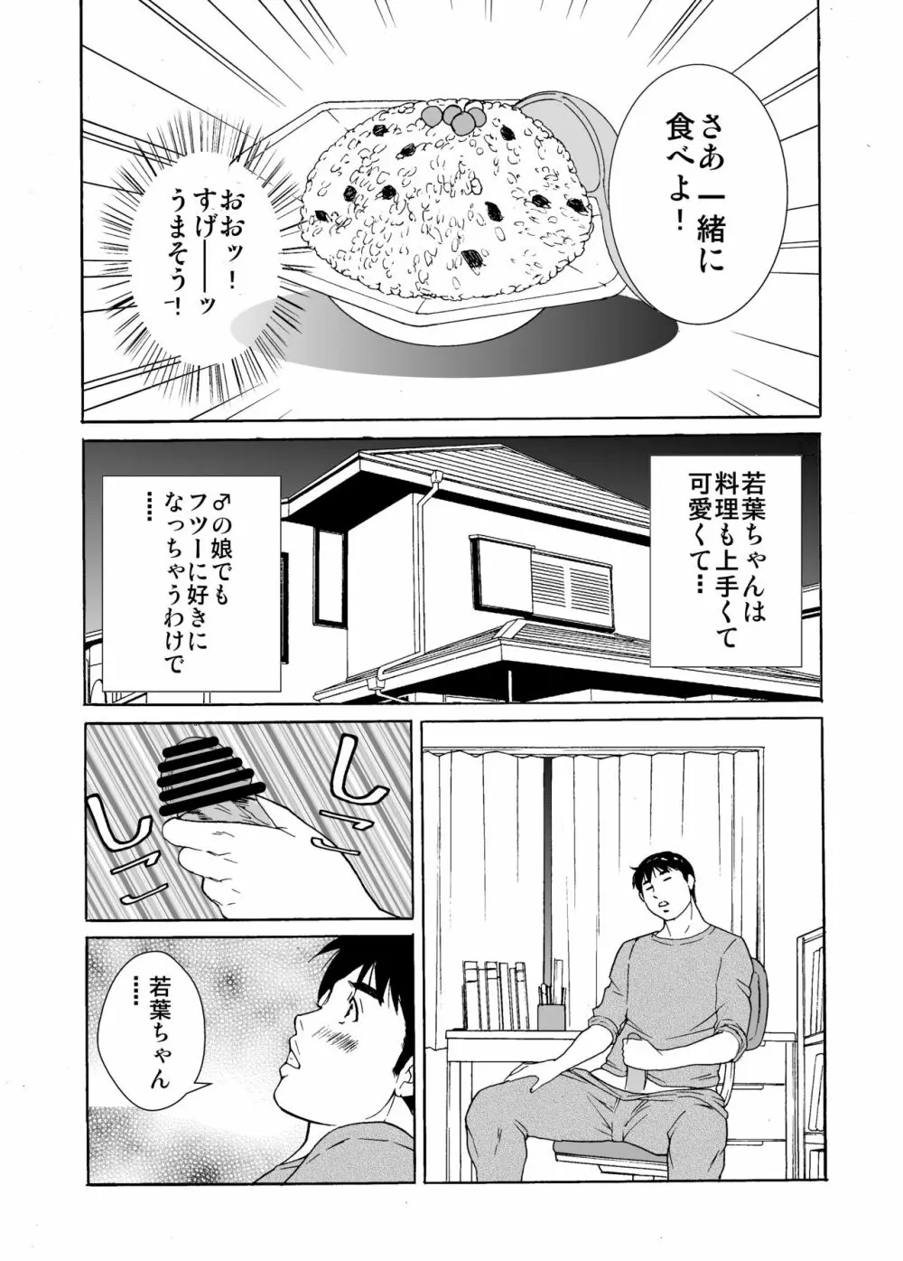 ♂の娘わかばちゃん - page9