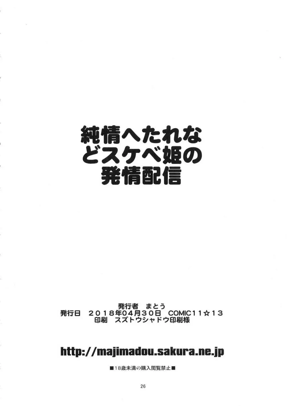 純情へたれなどスケベ姫の発情配信 - page25