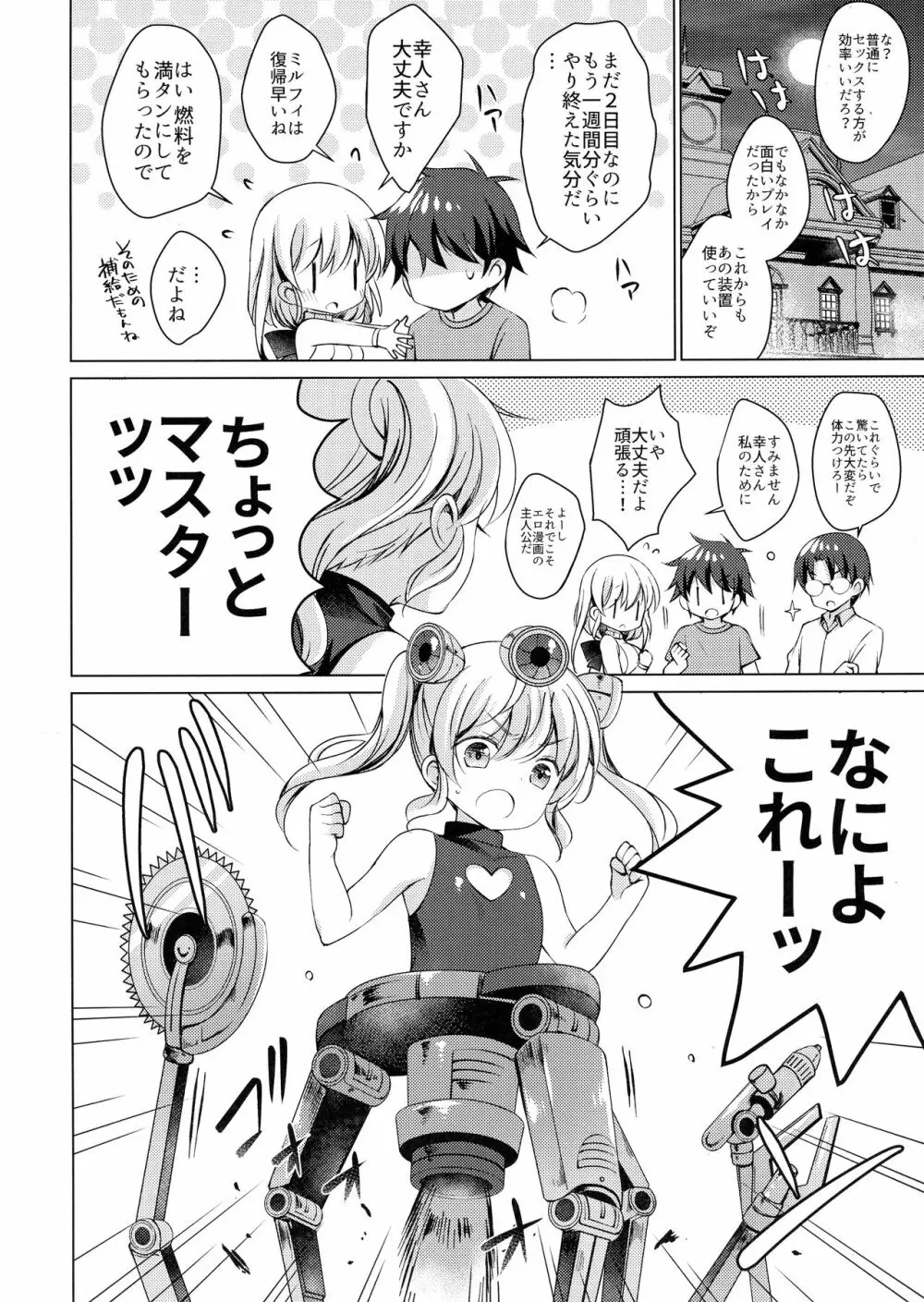 アンドロイドのわたしに燃料補給してくださいっ 2 - page23