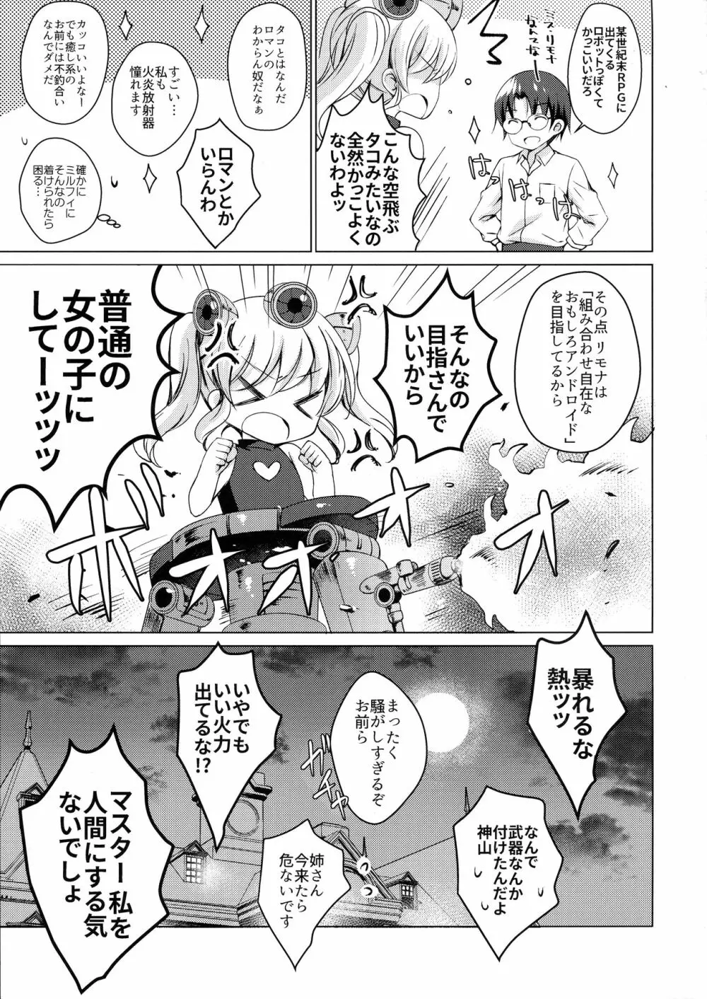 アンドロイドのわたしに燃料補給してくださいっ 2 - page24