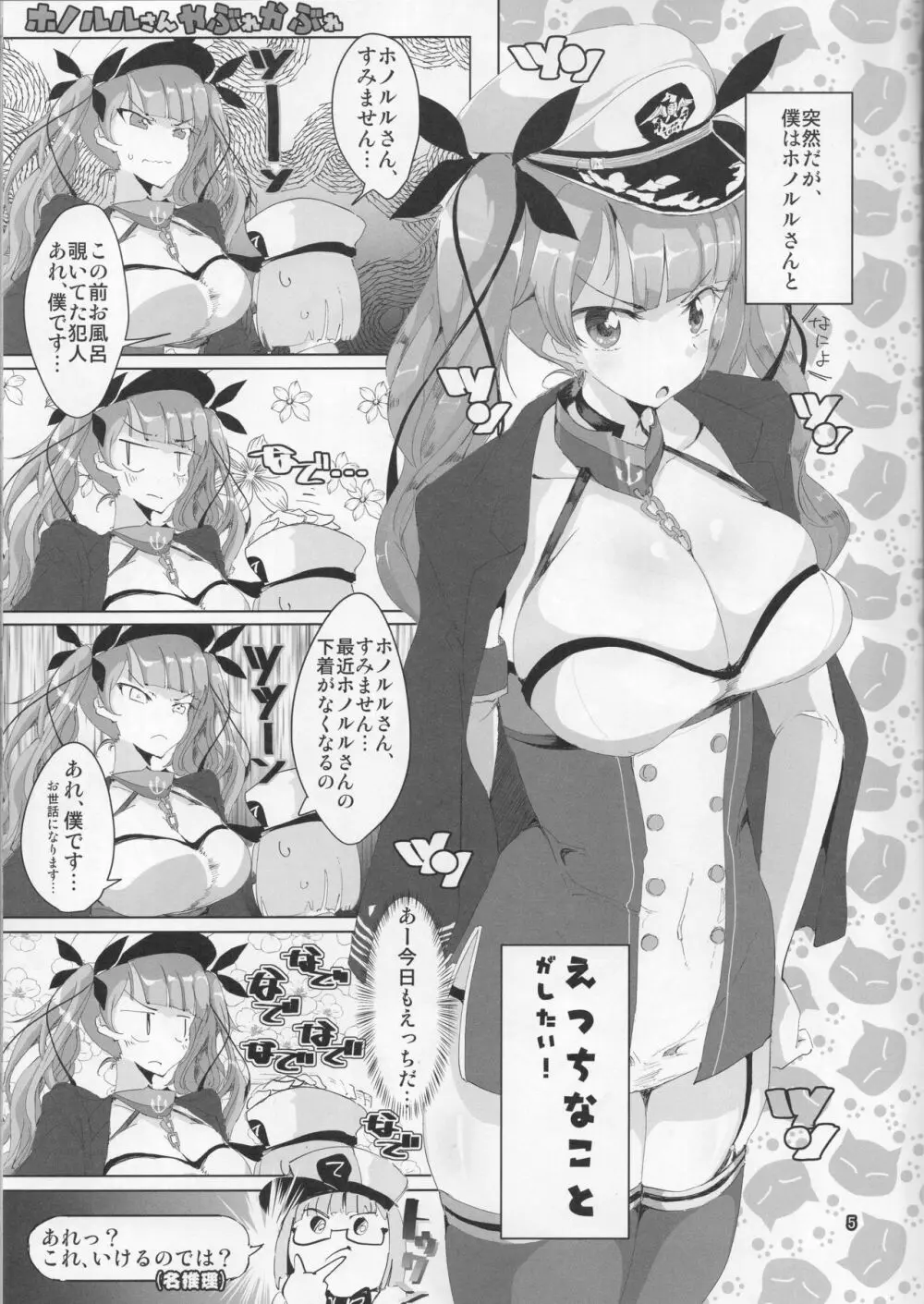 ホノルルさんやぶれかぶれ - page4