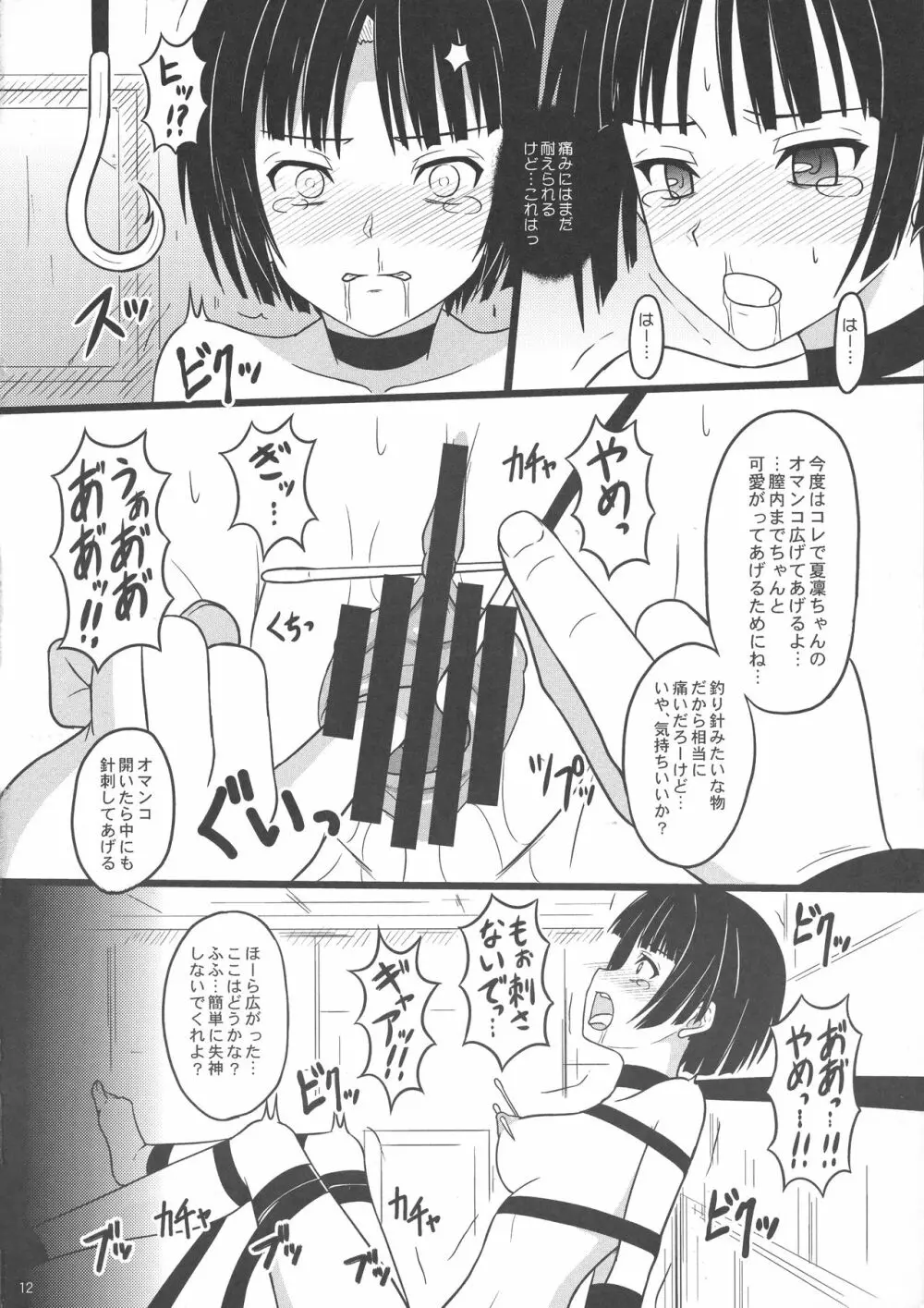 何ヲサレテモ死ネナイ - page12