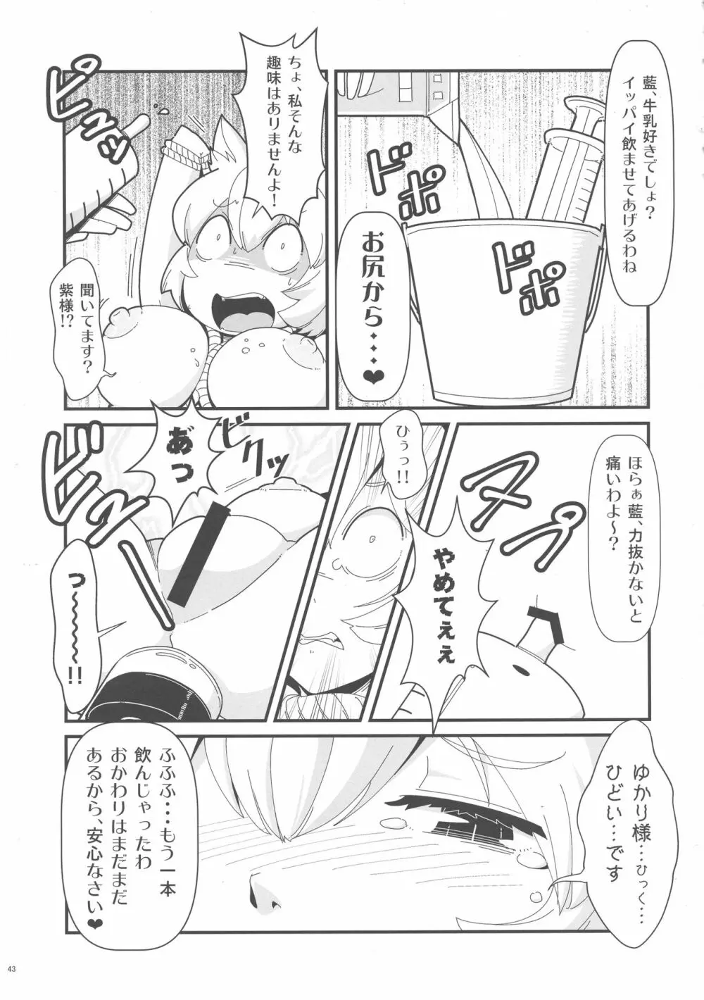 八雲藍と仲間たちvs牛乳浣腸 - page43