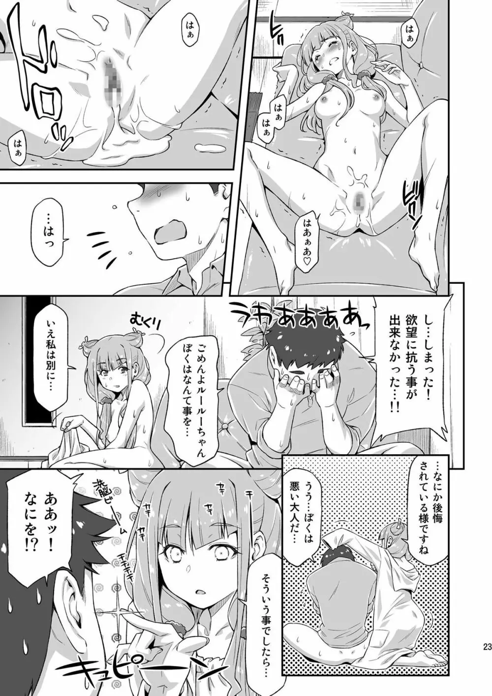 ルールーが夜中に突然迫ってきたので。 - page22