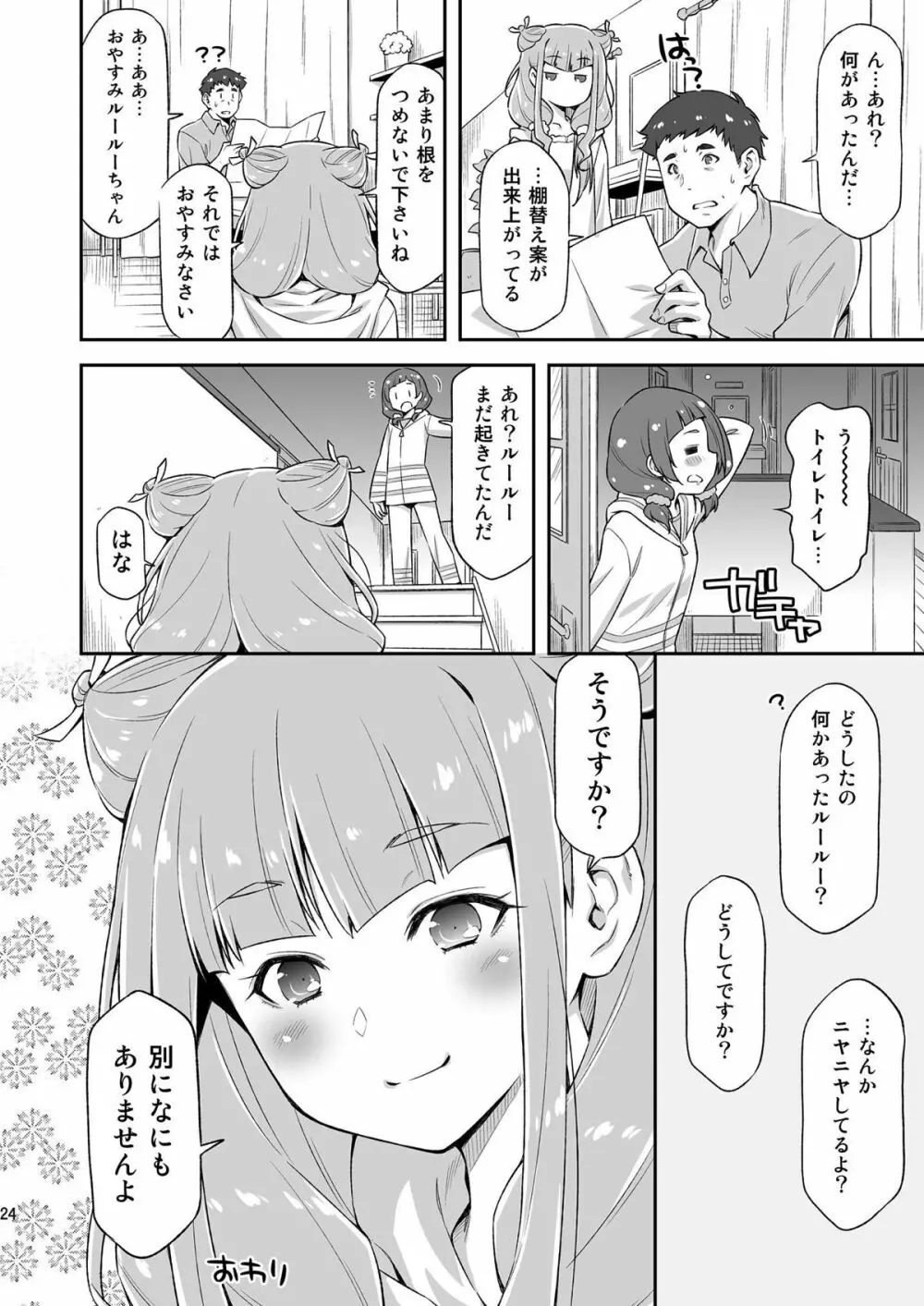 ルールーが夜中に突然迫ってきたので。 - page23