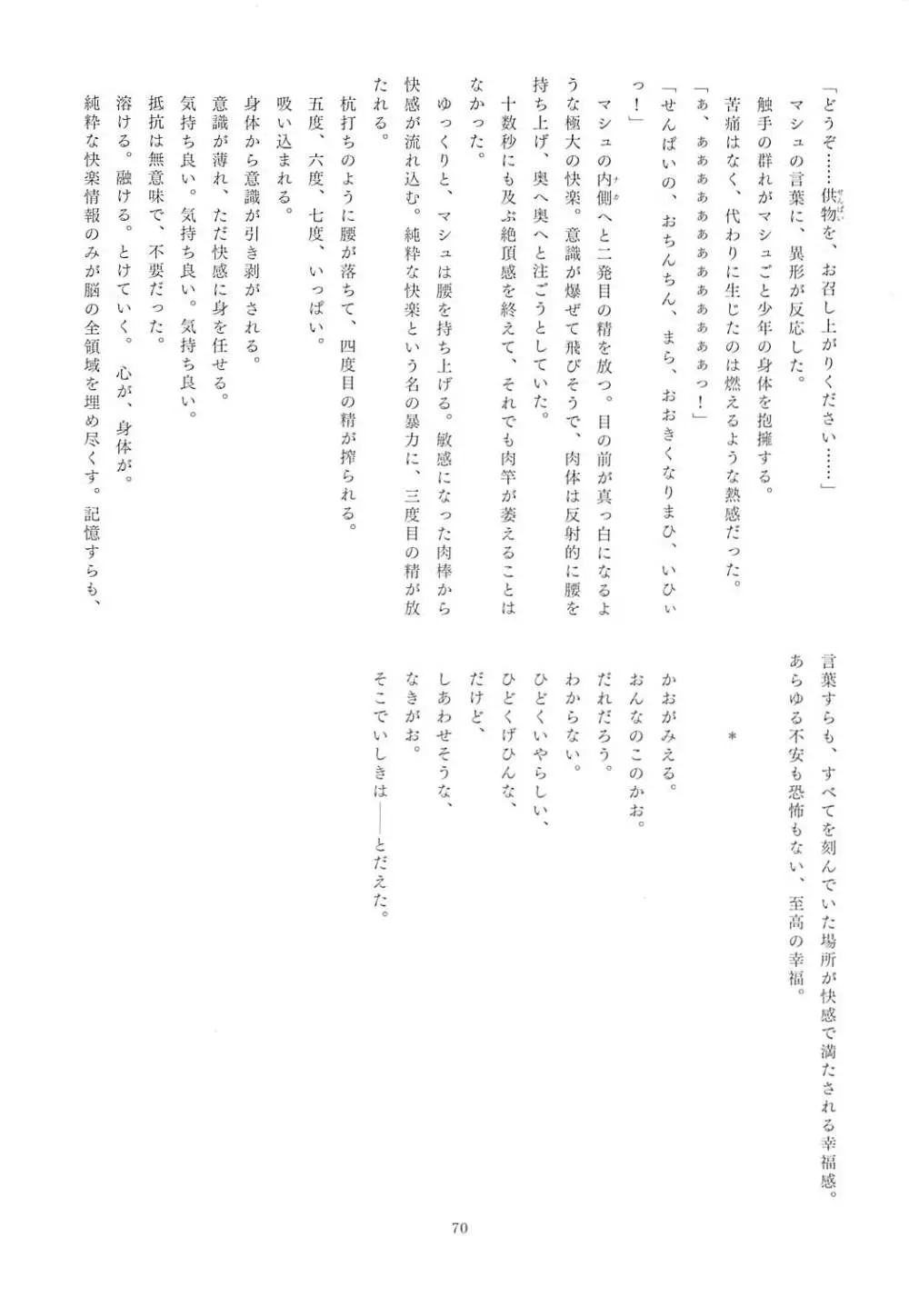 FGO亜種特異点合同 亜種隷欲断章 - page68