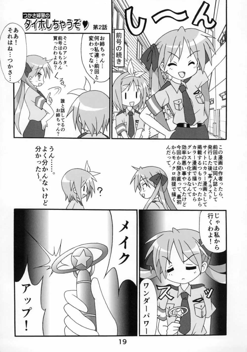 糟日部☆ぱんつハンター Vol.10 - page18