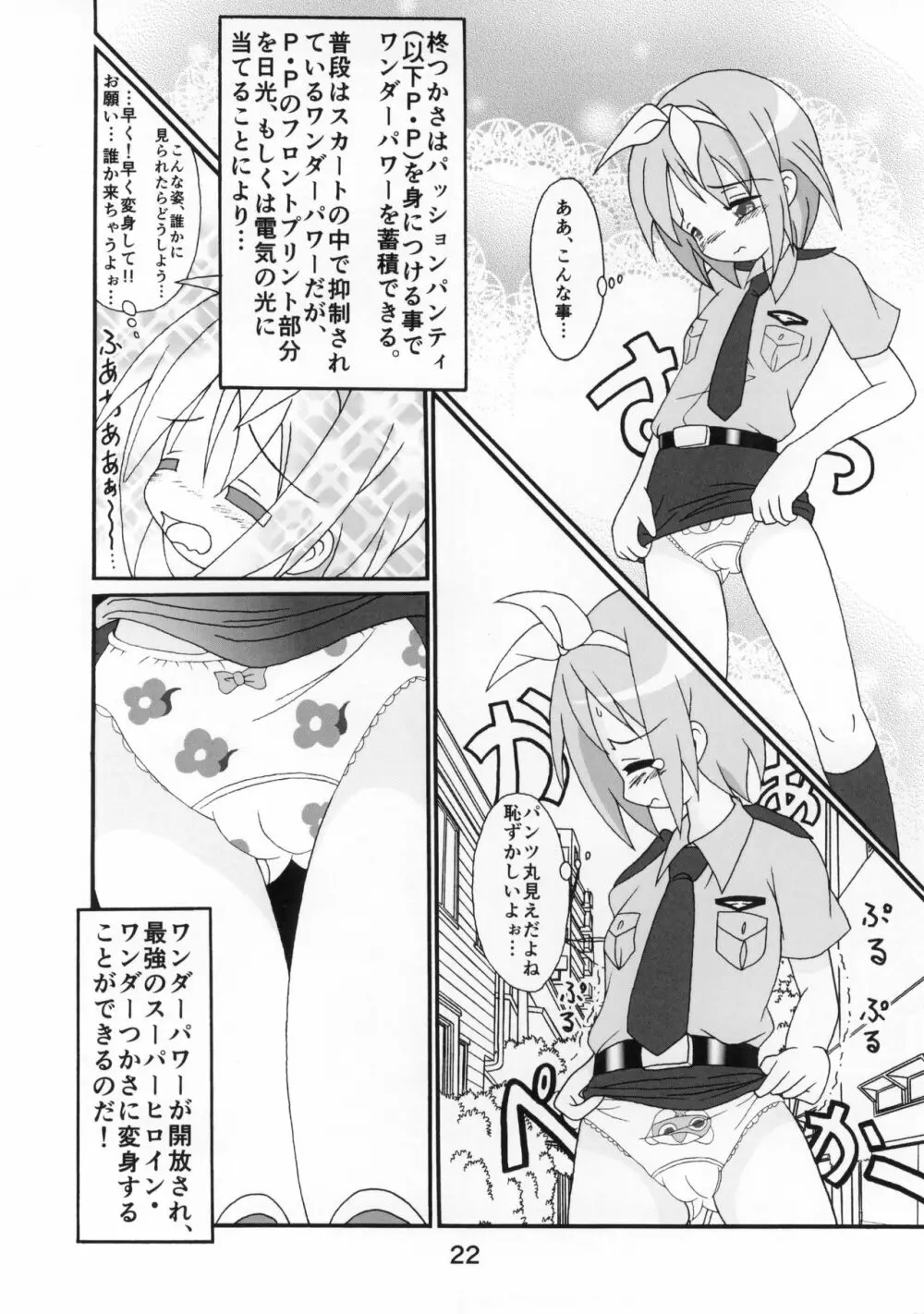 糟日部☆ぱんつハンター Vol.10 - page21