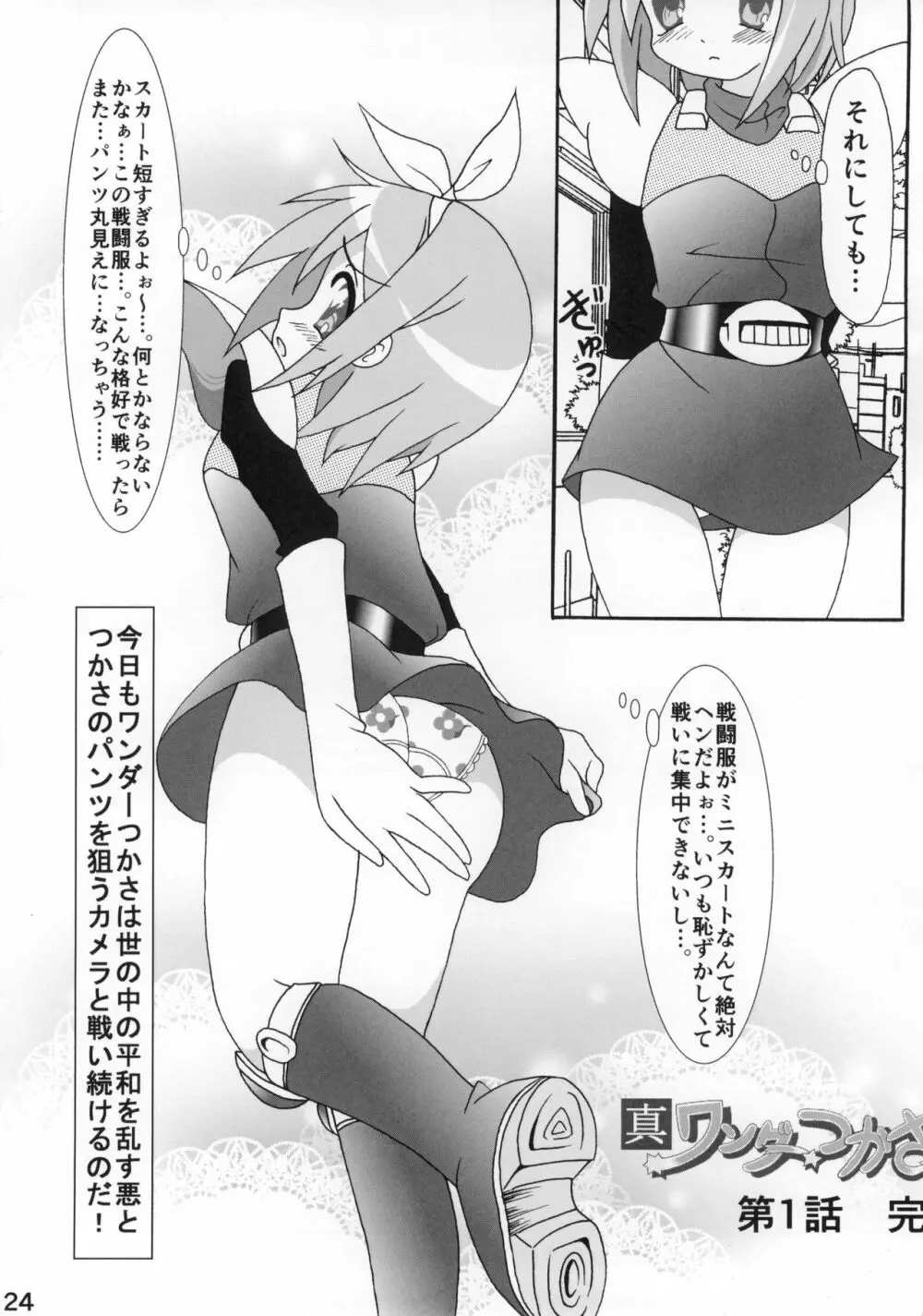 糟日部☆ぱんつハンター Vol.10 - page23