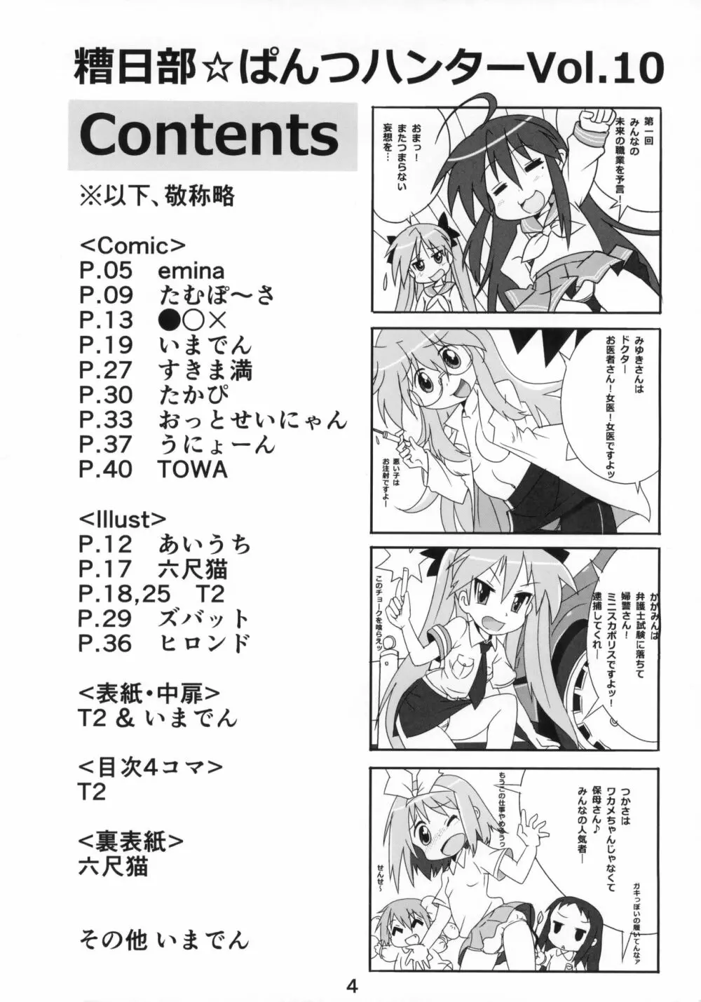 糟日部☆ぱんつハンター Vol.10 - page3