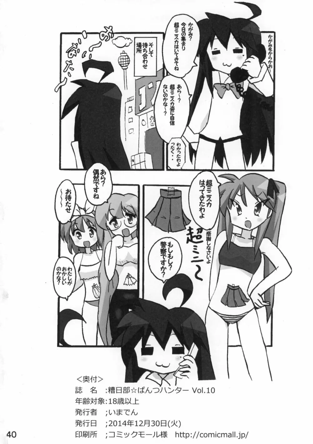 糟日部☆ぱんつハンター Vol.10 - page39