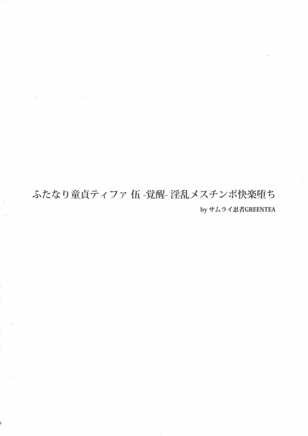 (ふたけっと 14) [サムライ忍者GREENTEA (サムライ忍者GREENTEA)] ふたなり童貞ティファ 伍 -覚醒- 淫乱メスチンポ快楽堕ち (ファイナルファンタジー VII) - page4