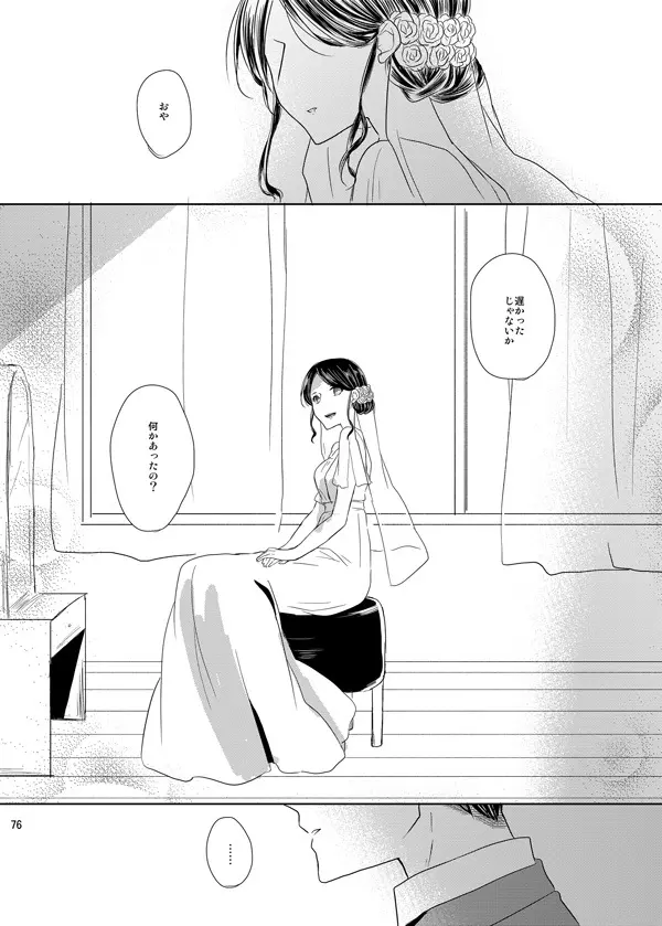 いとしいとしと君はいう - page74