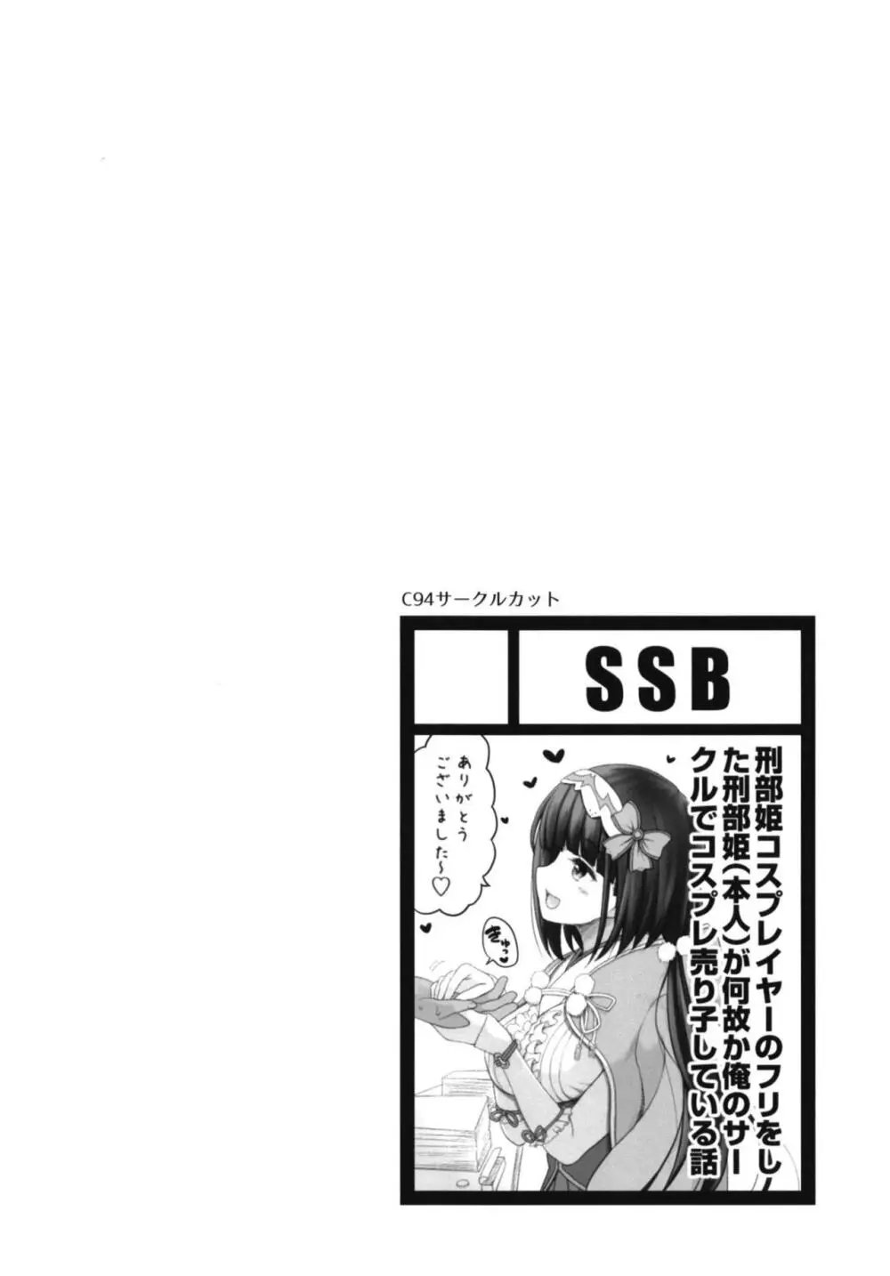 [SSB (まりりん)] 刑部姫コスプレイヤーのフリをした刑部姫(本人)が何故か俺のサークルでコスプレ売り子している話 (Fate/Grand Order) [DL版] - page4