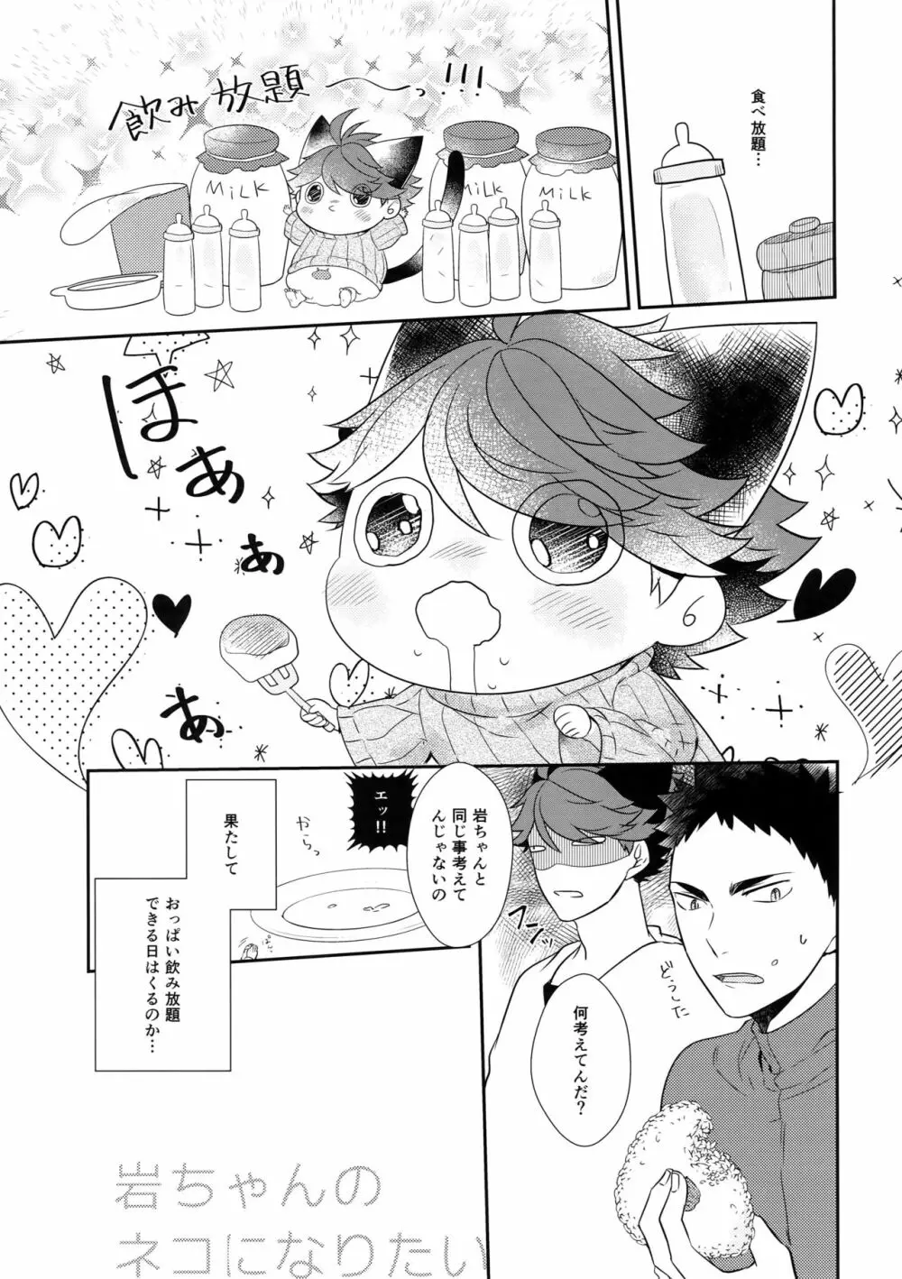 岩ちゃんのネコになりたい6 - page12