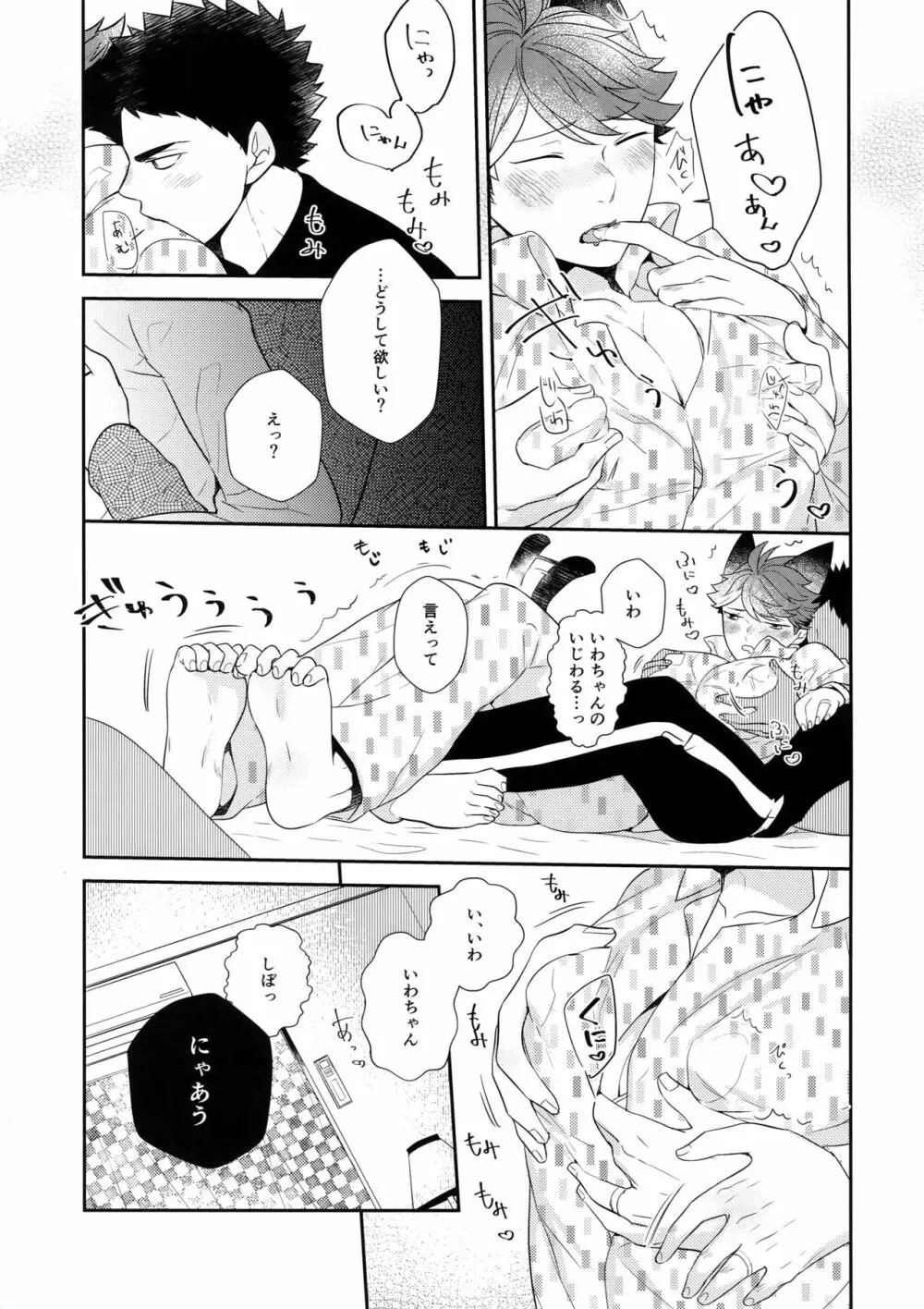 岩ちゃんのネコになりたい6 - page22