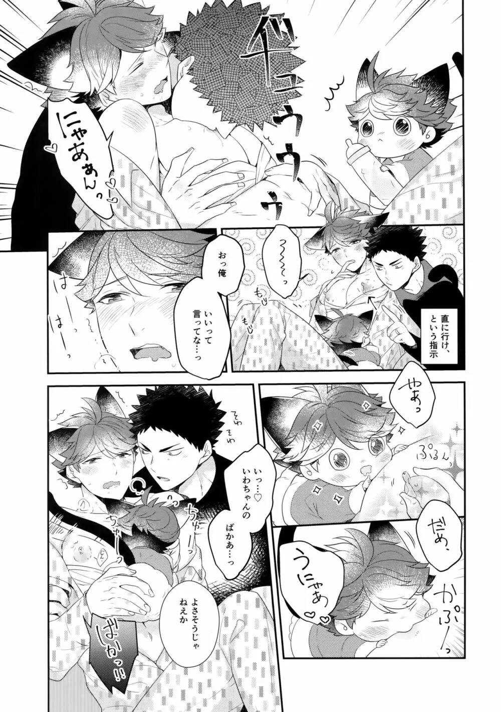 岩ちゃんのネコになりたい6 - page26