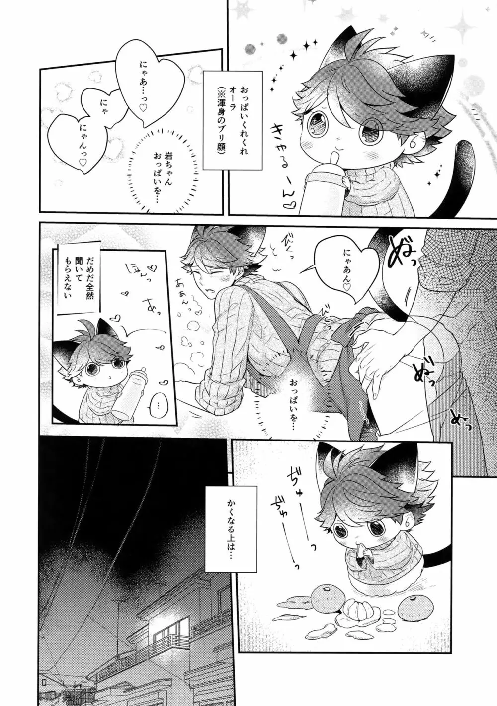 岩ちゃんのネコになりたい6 - page7