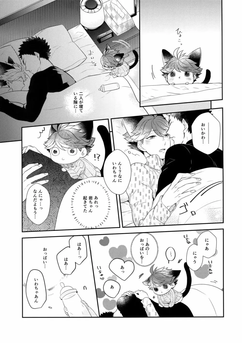 岩ちゃんのネコになりたい6 - page8