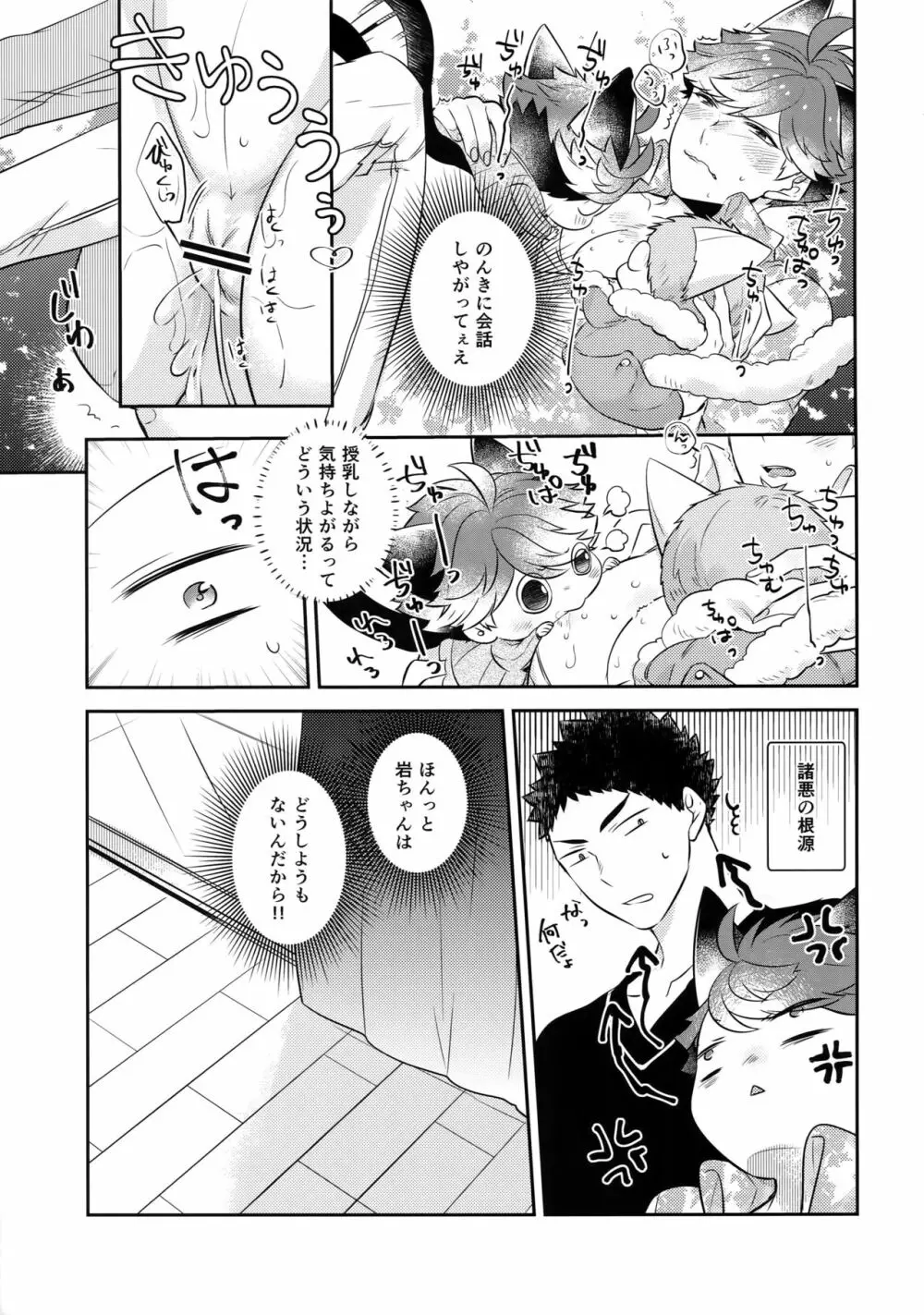 岩ちゃんのネコになりたい7 - page24