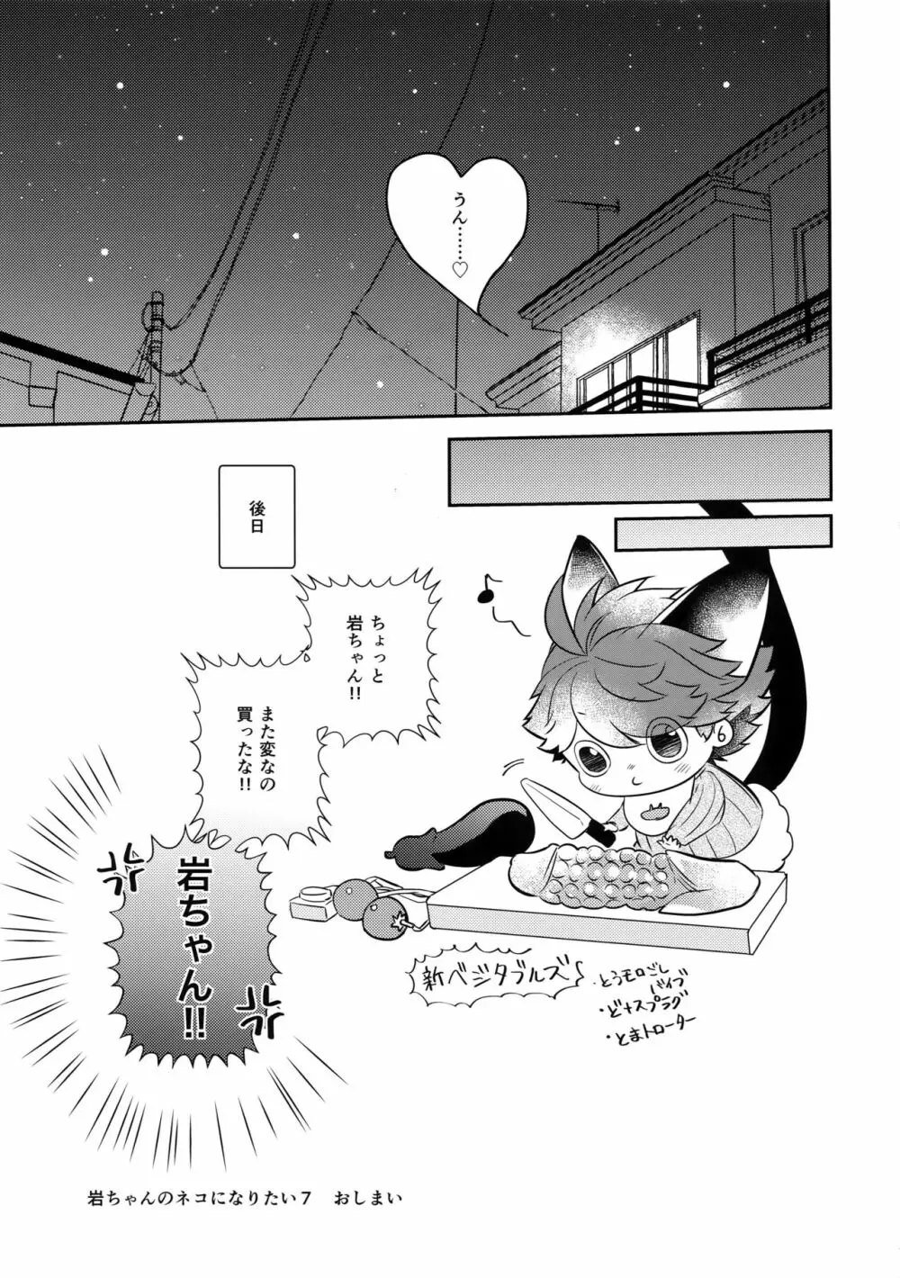 岩ちゃんのネコになりたい7 - page36