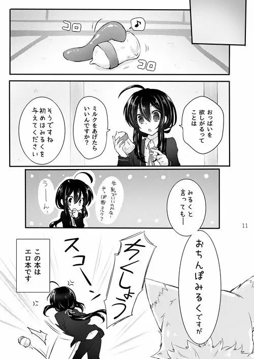 鯰尾君の触手飼育日誌 - page10