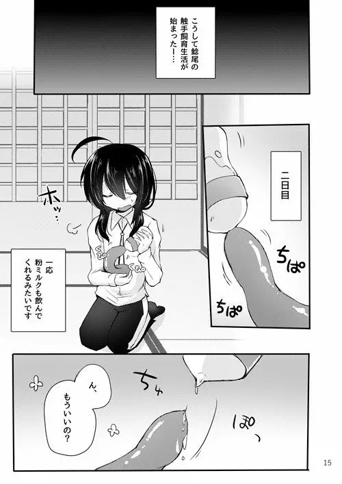 鯰尾君の触手飼育日誌 - page14