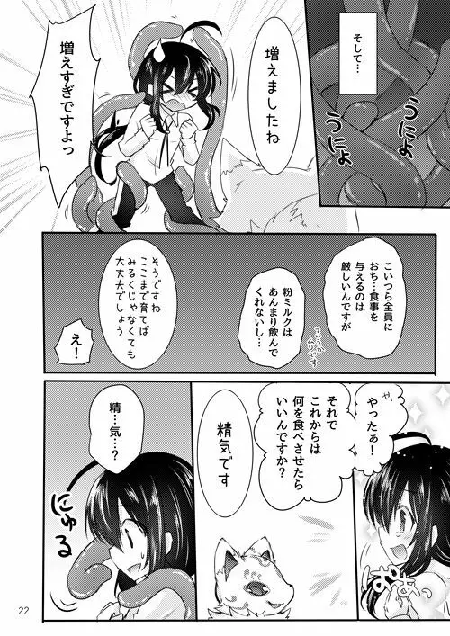 鯰尾君の触手飼育日誌 - page21