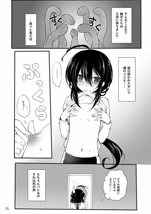 鯰尾君の触手飼育日誌 - page25