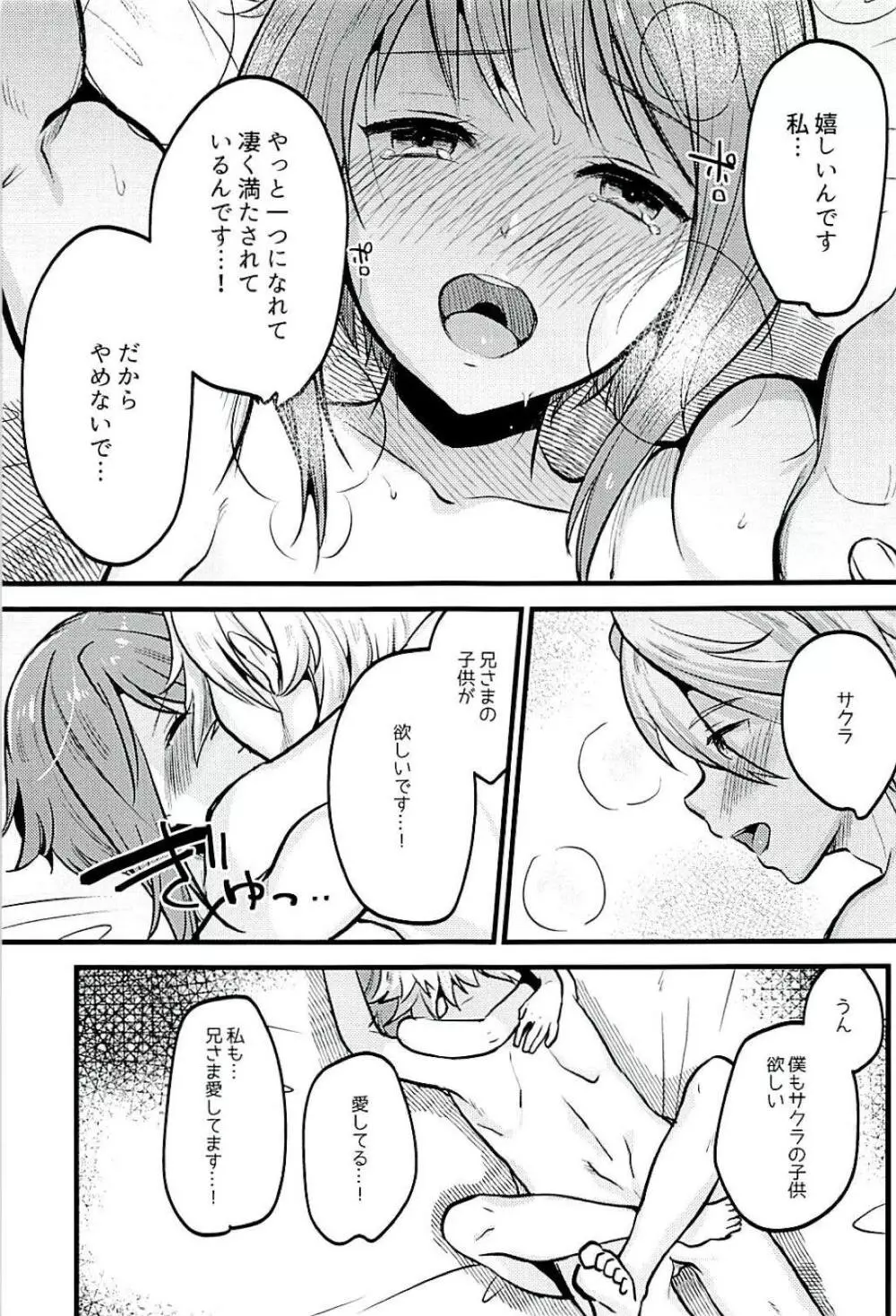 サクラはこどもが欲しいです。 - page30