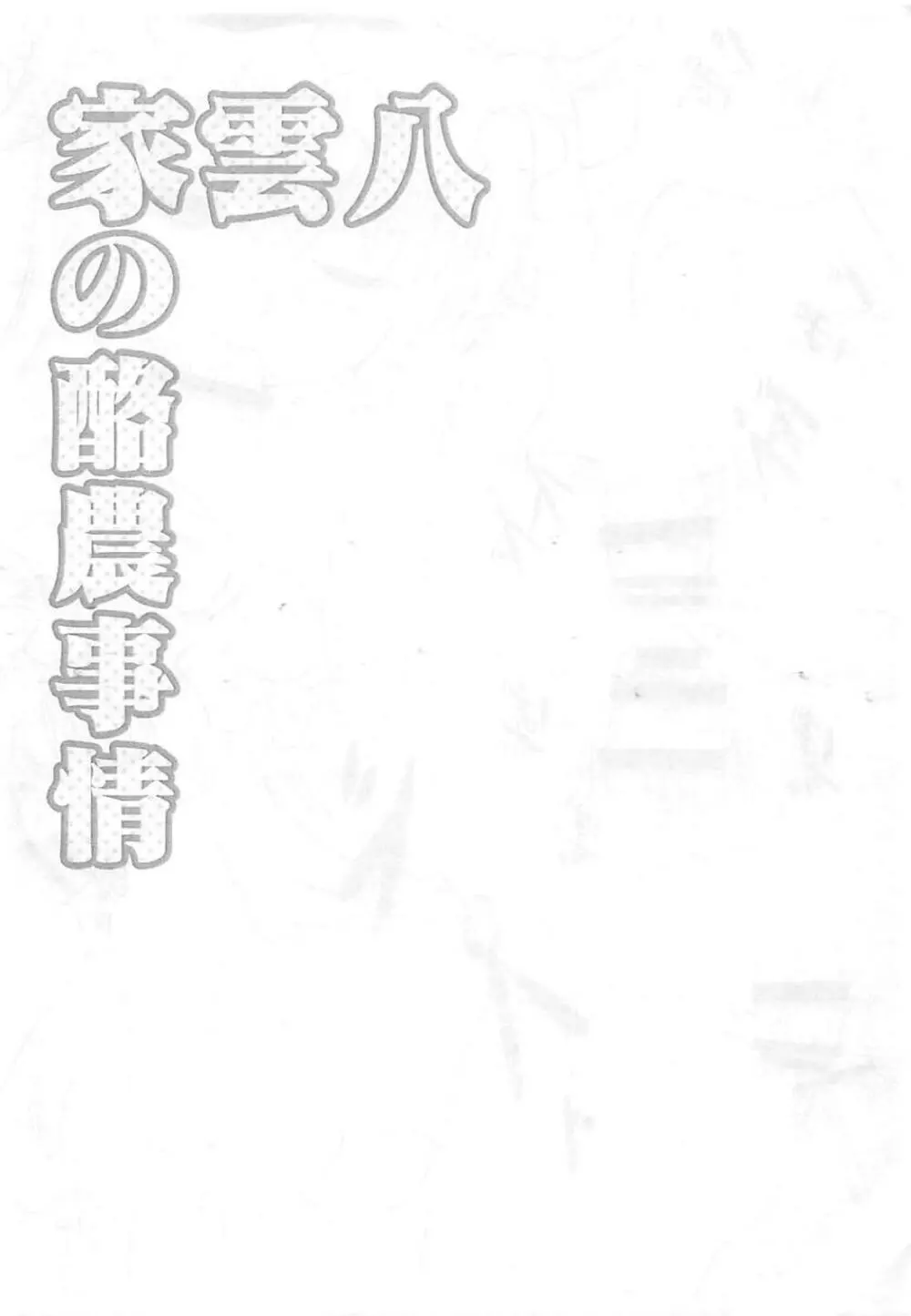 八雲家の酪農事情 - page11