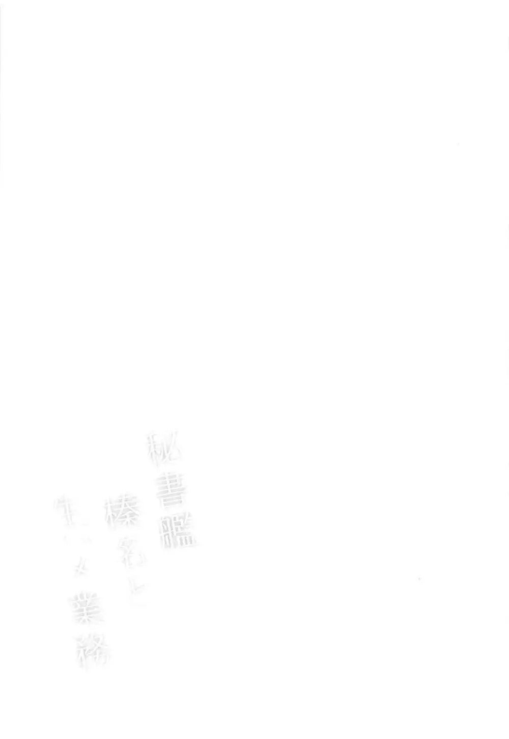 秘書艦榛名と生ハメ業務 - page18