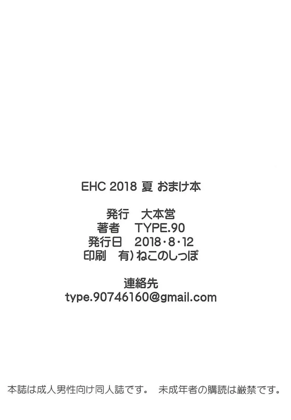 EHC 2018 夏 おまけ本 - page8