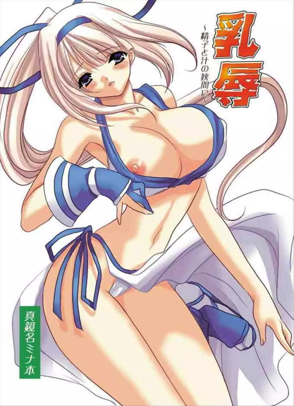 乳辱!!～精子と汁の挟間に～ 侍スピリッツ零、真鏡名ミナ乳凌辱本 - page2