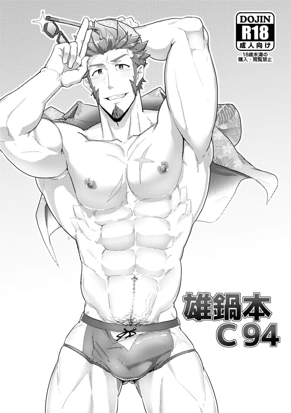 雄鍋本C94 - page1