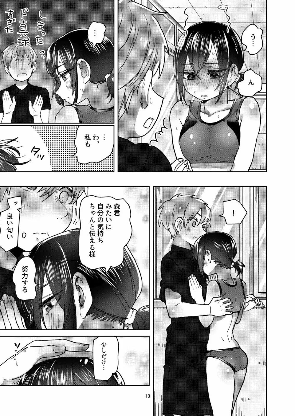 陸上彼女はクールときどきデレ - page13