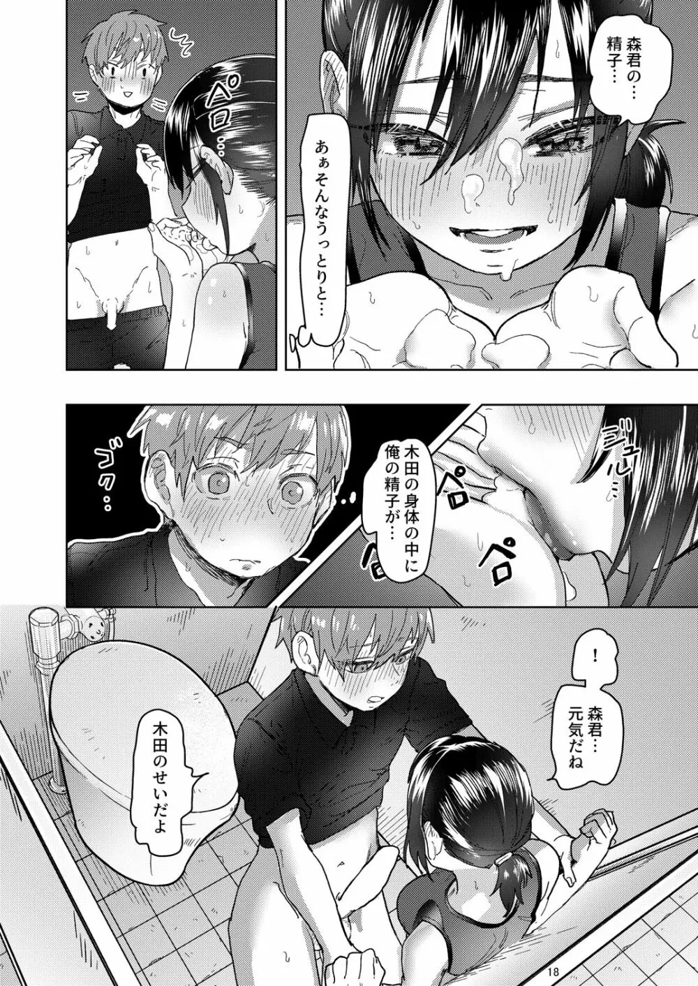 陸上彼女はクールときどきデレ - page18