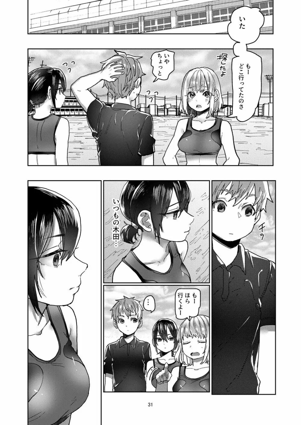 陸上彼女はクールときどきデレ - page31