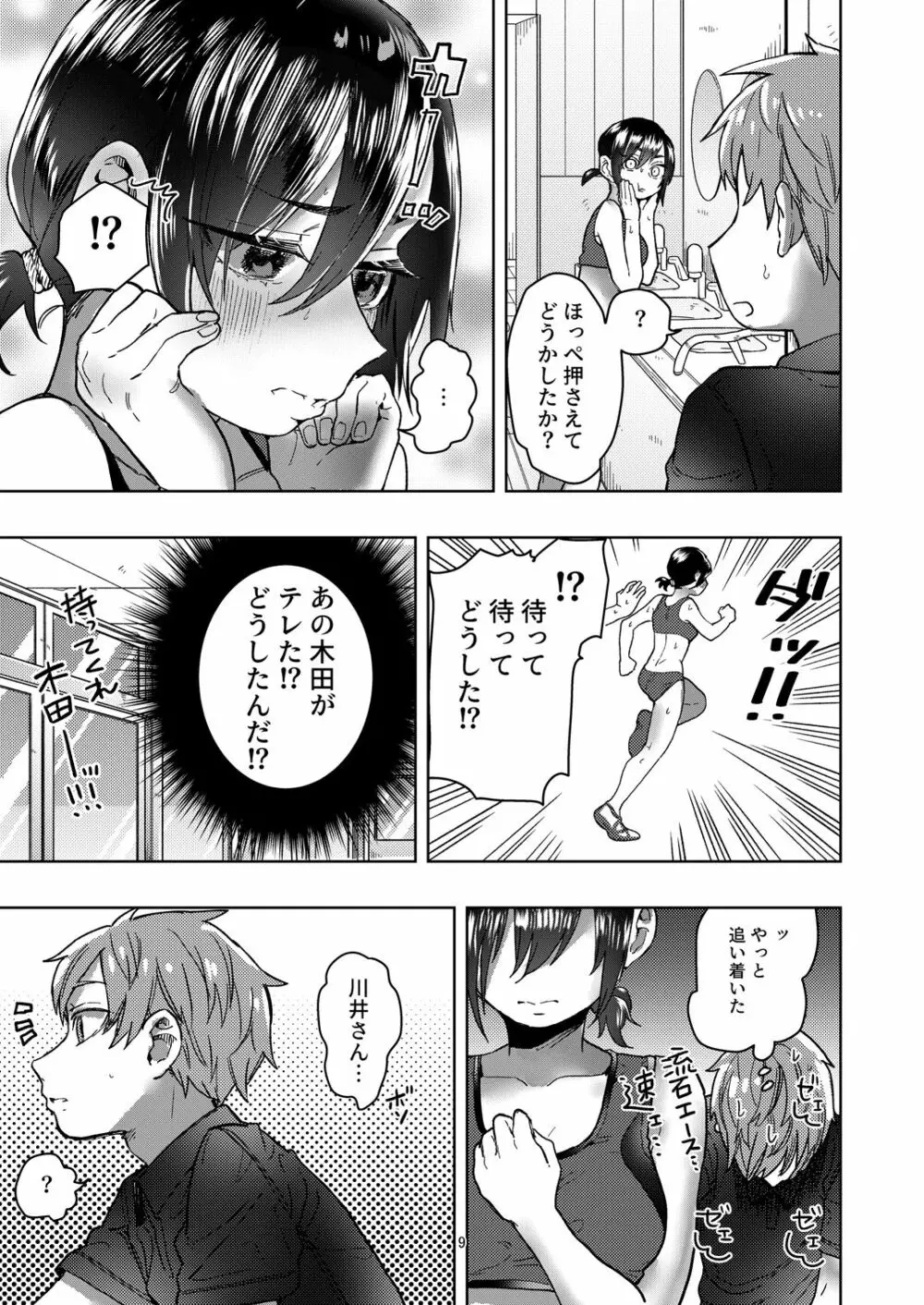 陸上彼女はクールときどきデレ - page9